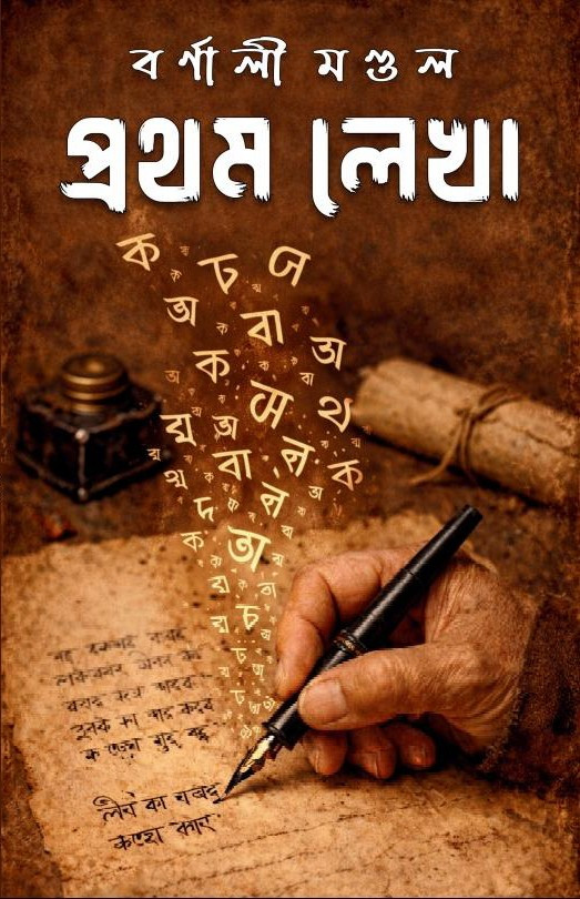 প্রথম লেখা : বর্ণালী মণ্ডল