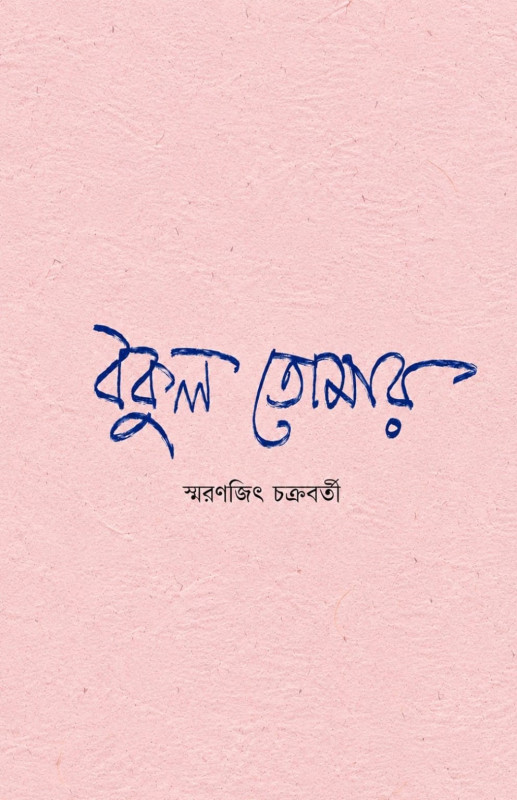 বকুল তোমার : স্মরণজিৎ চক্রবর্তী