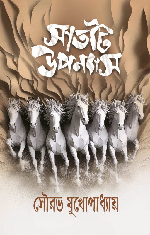 সাতটি উপন্যাস