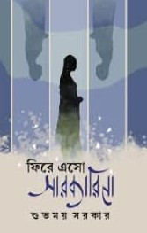 ফিরে এসো সারকারিনা