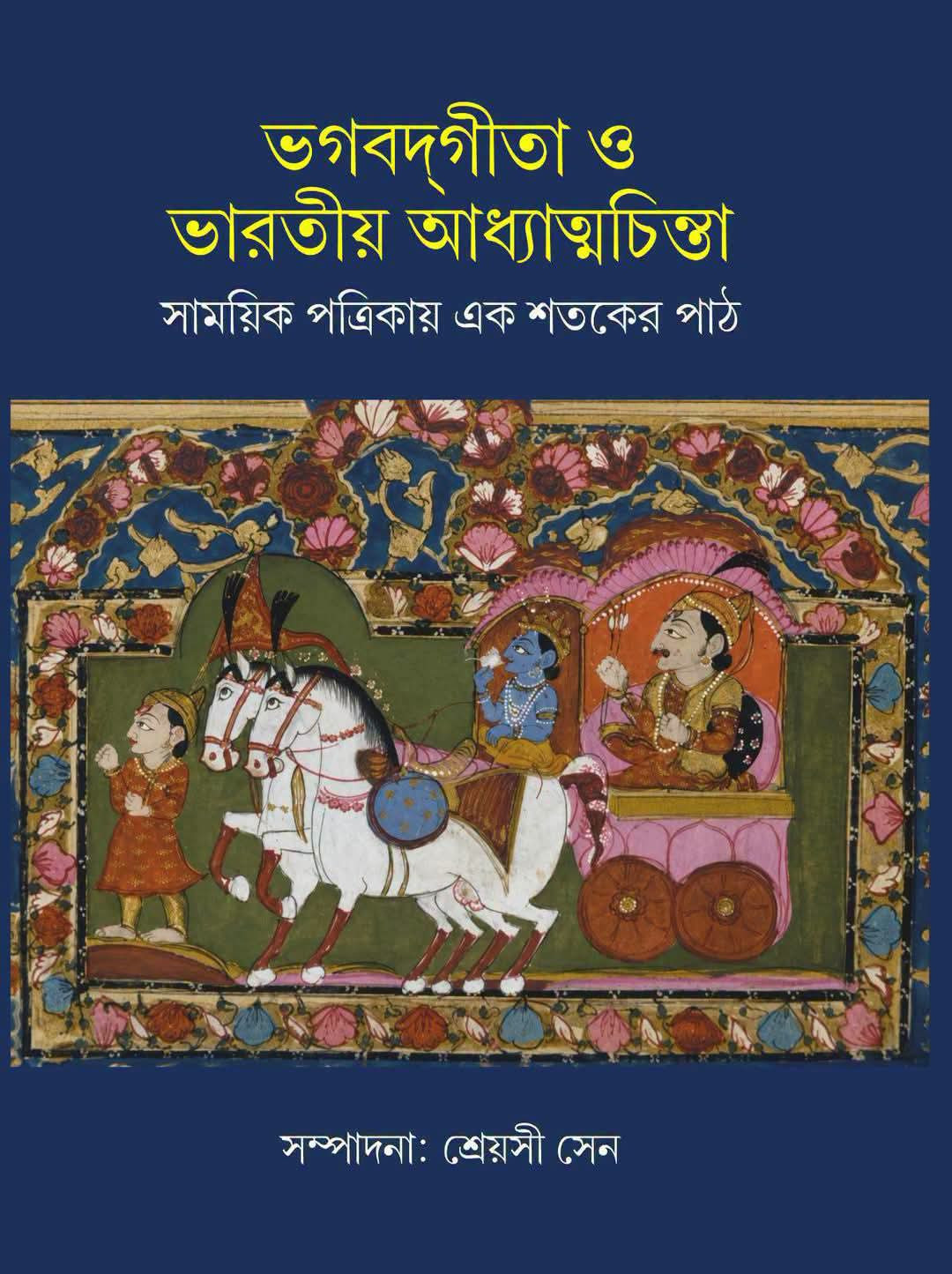 ভগবদ্‌গীতা ও ভারতীয় আধ্যাত্মচিন্তা : সাময়িক পত্রিকায় এক শতকের পাঠ
