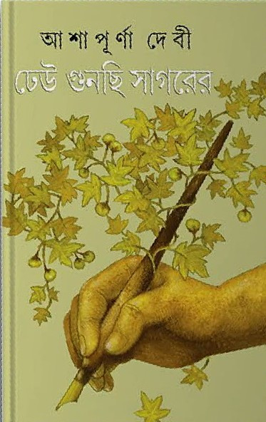 ঢেউ গুনছি সাগরের