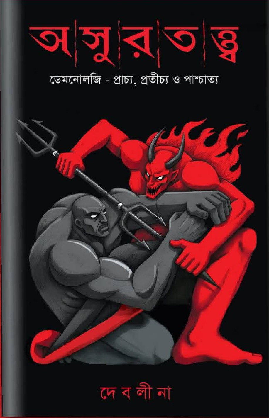 অসুরতত্ত্ব : ডেমনোলজি - প্রাচ্য, প্রতীচ্য ও পাশ্চাত্য