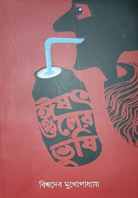 ঈষৎ গুলের ভুষি