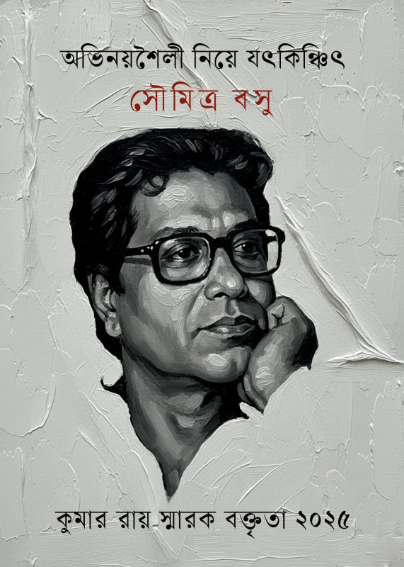 অভিনয়শৈলী নিয়ে যৎকিঞ্চিৎ