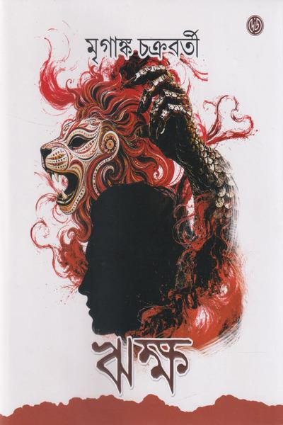 ঋক্ষ : মৃগাঙ্ক চক্রবর্তী