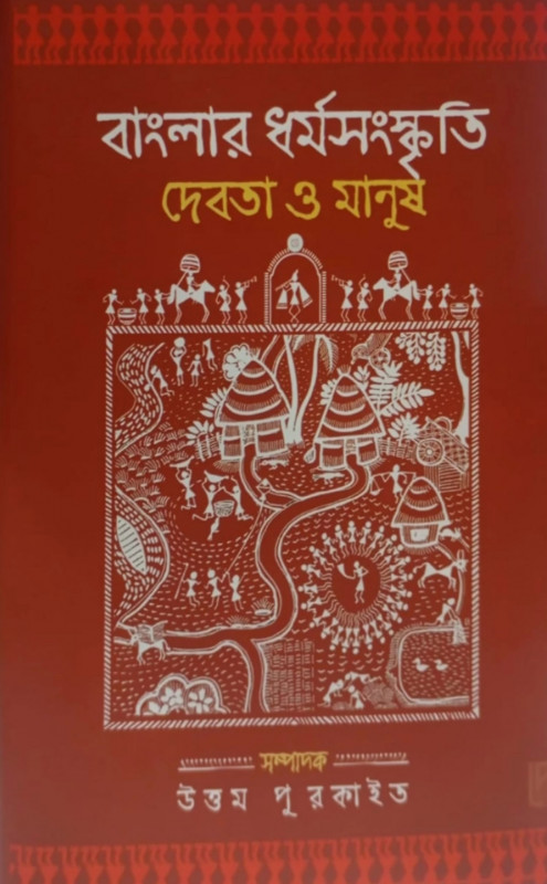 বাংলার ধর্মসংস্কৃতি : দেবতা ও মানুষ
