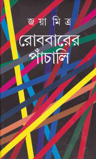 রোববারের পাঁচালি : জয়া মিত্র