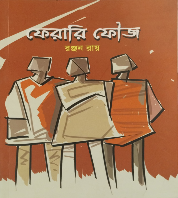 ফেরারী ফৌজ