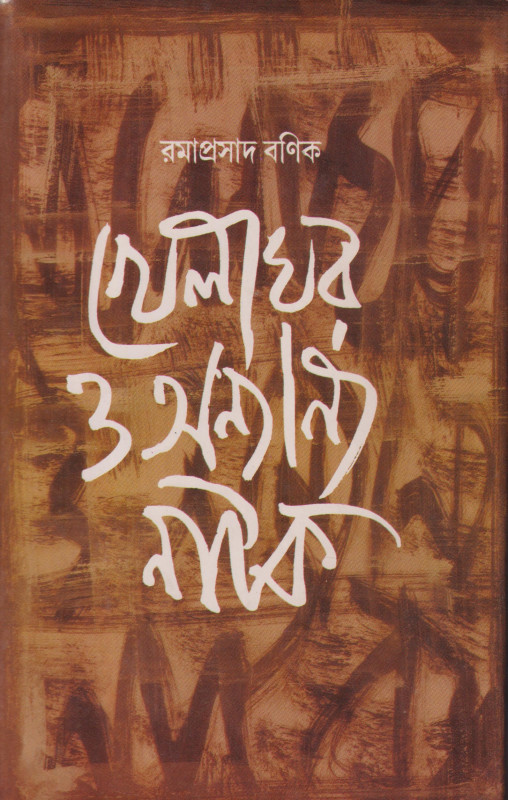 Khelaghar O Anyanya Natak