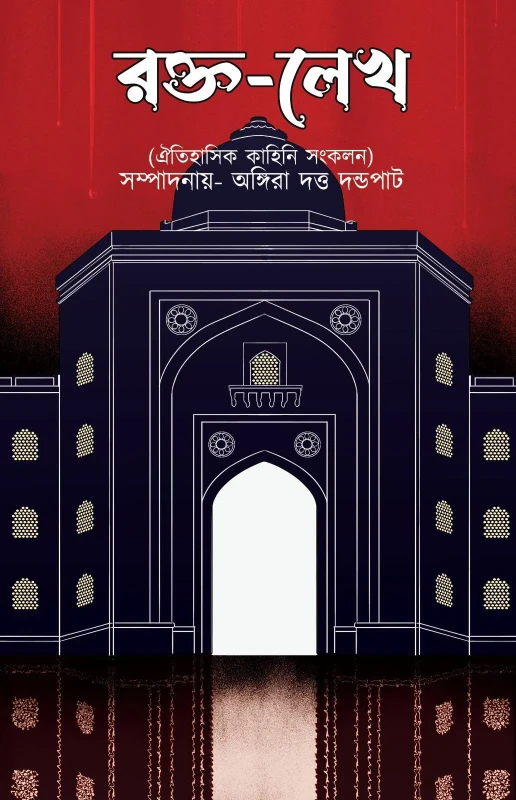 রক্ত-লেখ