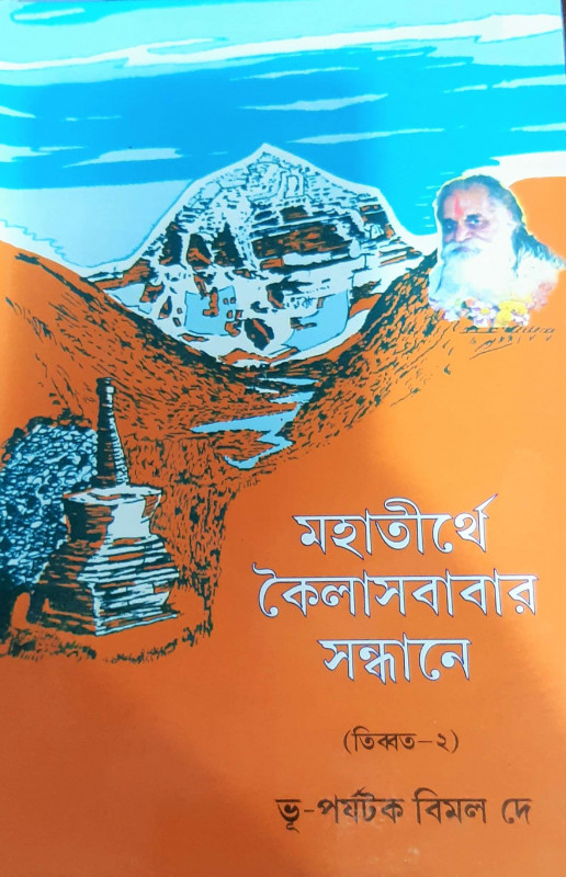 মহাতীর্থে কৈলাসবাবার সন্ধানে (তিব্বত ২)