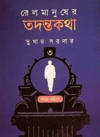 রেল মানুষের তদন্তকথা ৩