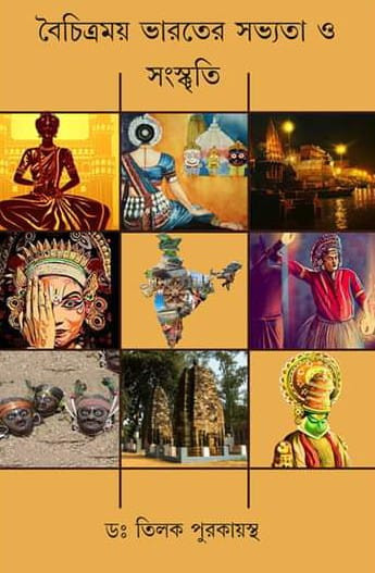 বৈচিত্রময় ভারতের সভ্যতা ও সংস্কৃতি