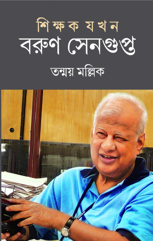 শিক্ষক যখন বরুণ সেনগুপ্ত