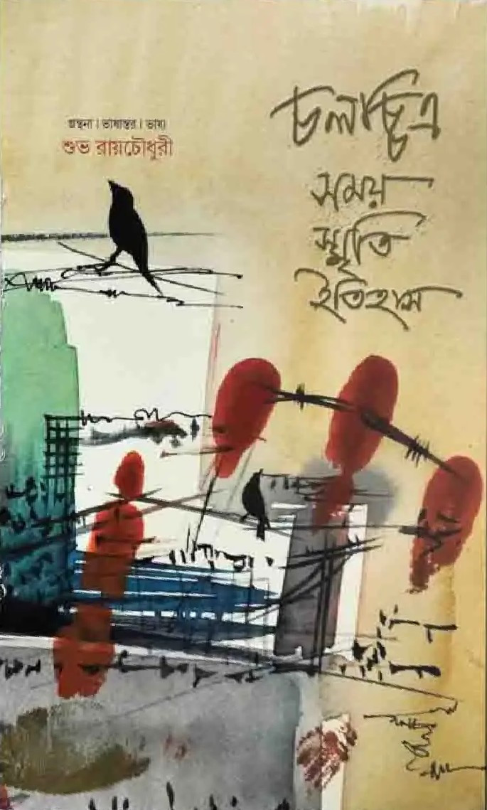 চলচ্চিত্র সময় স্মৃতি ইতিহাস