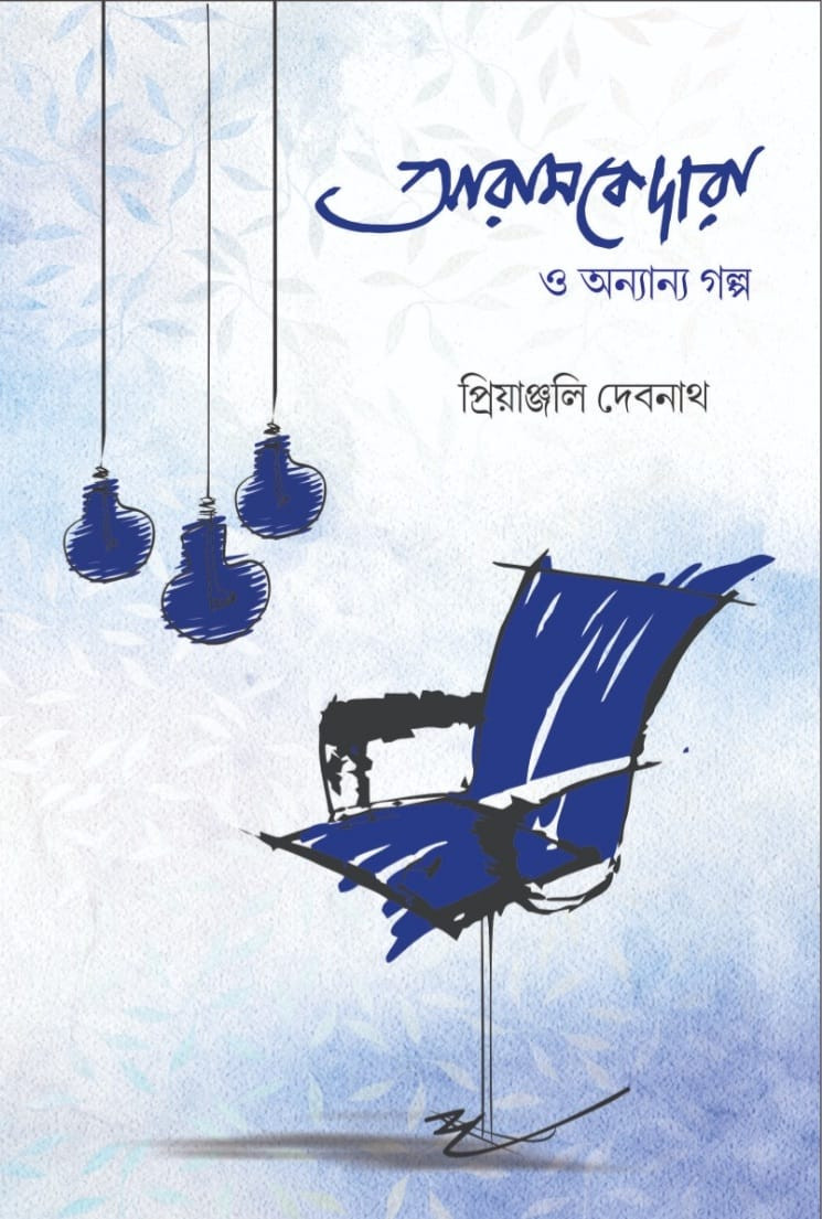 আরামকেদারা ও অন্যান্য গল্প