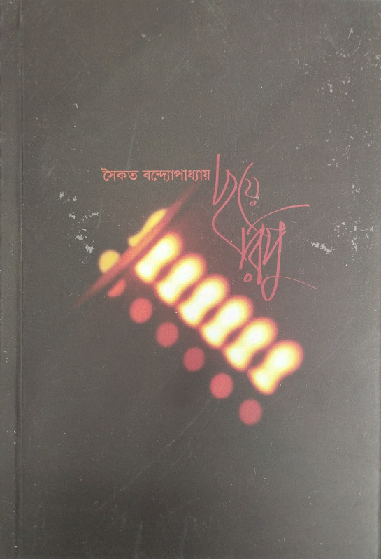 ছয়ে রিপু