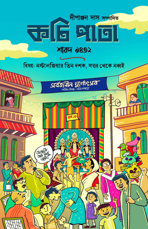 কচি পাতা শারদ ১৪৩২