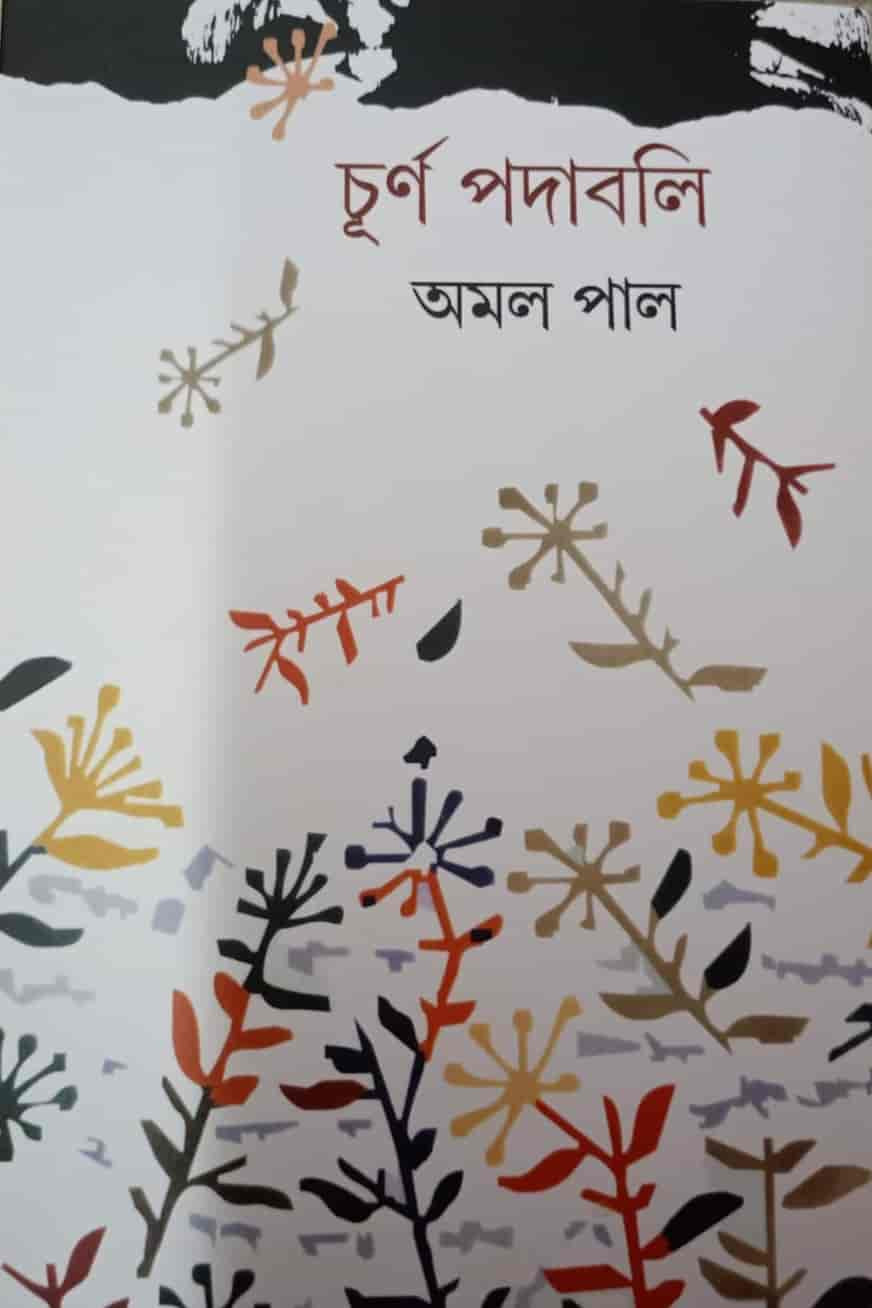চূর্ণ পদাবলি