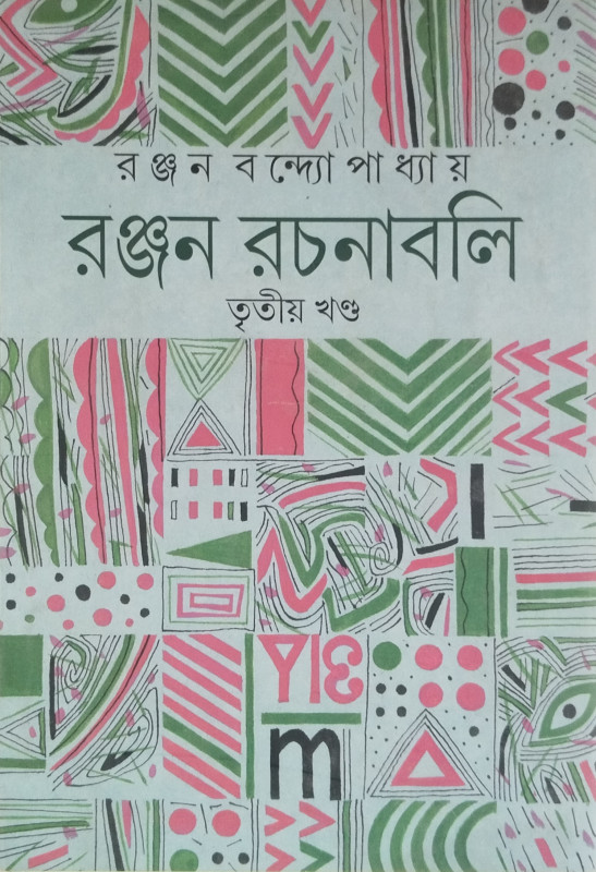 Ranjan Bandopadhyay Rachanabali 3
