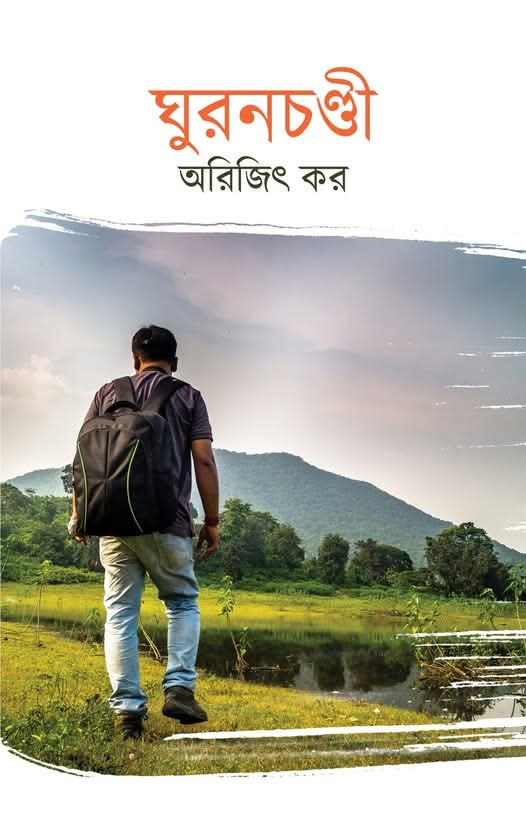 ঘুরনচণ্ডী