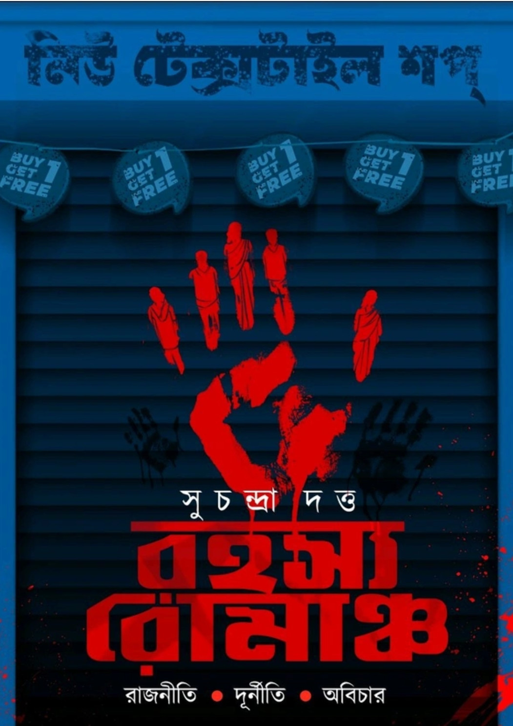 রহস্য রোমাঞ্চ : রাজনীতি • দূর্নীতি • অবিচার