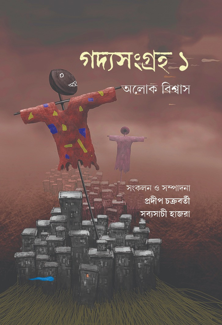 গদ্যসংগ্রহ ১ : অলোক বিশ্বাস