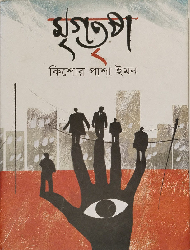 মৃগতৃষা