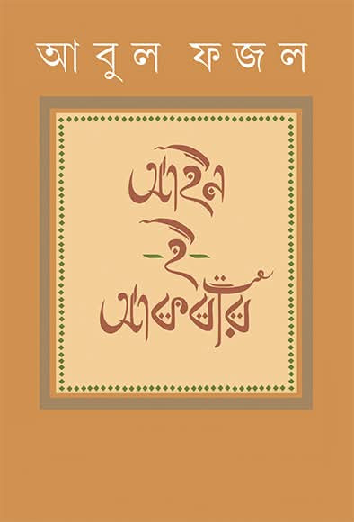 আইন-ই-আকবরি : আবুল ফজল
