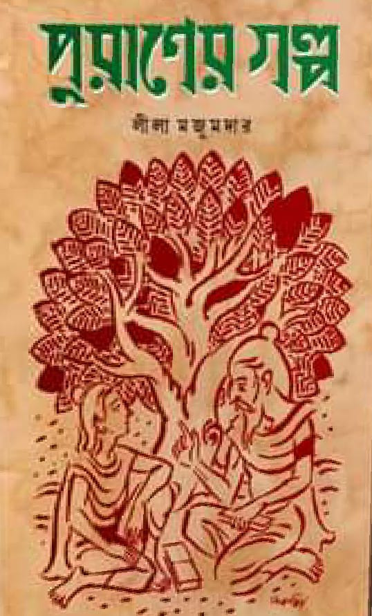 পুরাণের গল্প