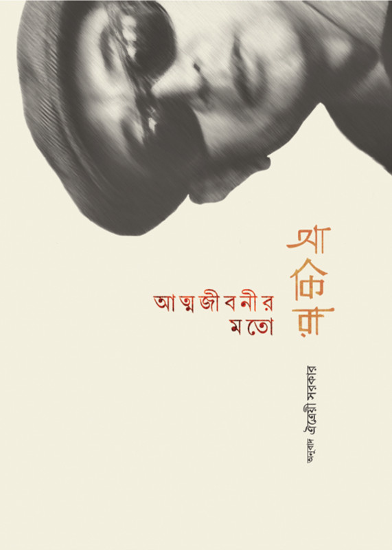 আত্মজীবনীর মতো : আকিরা কুরোশাওয়া