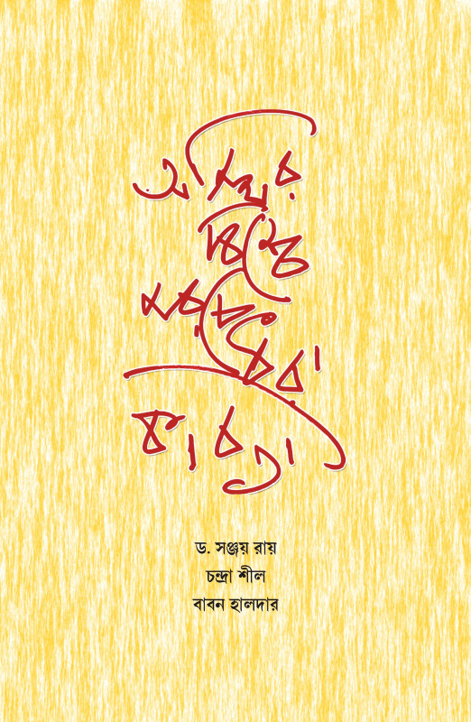 অস্থির বিশ্বে মরচে ধরা কবিতা