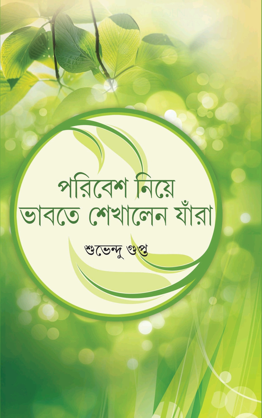 পরিবেশ নিয়ে ভাবতে শেখালেন যাঁরা : শুভেন্দু গুপ্ত