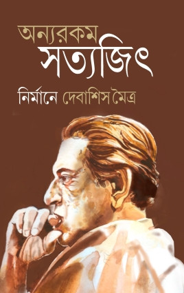 অন্যরকম সত্যজিৎ
