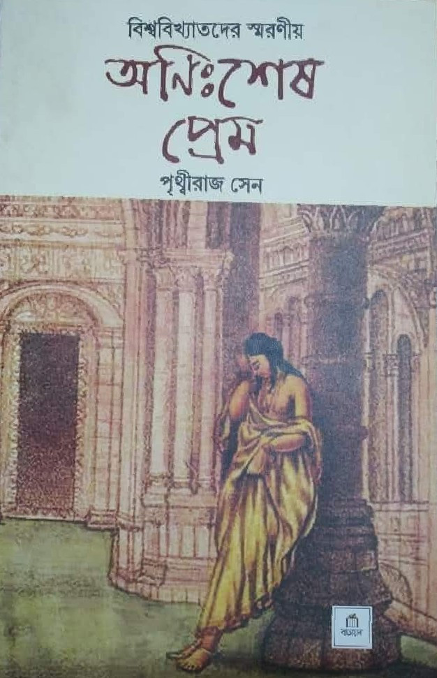 অনিঃশেষ প্রেম‍