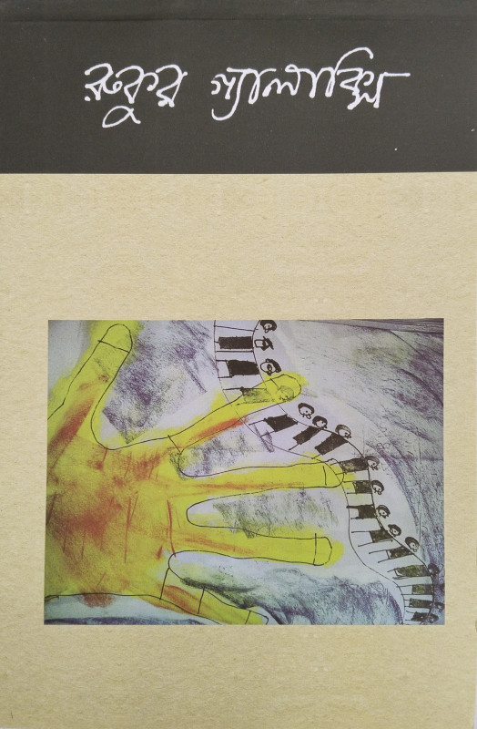 রুকুর গ্যালাক্সি