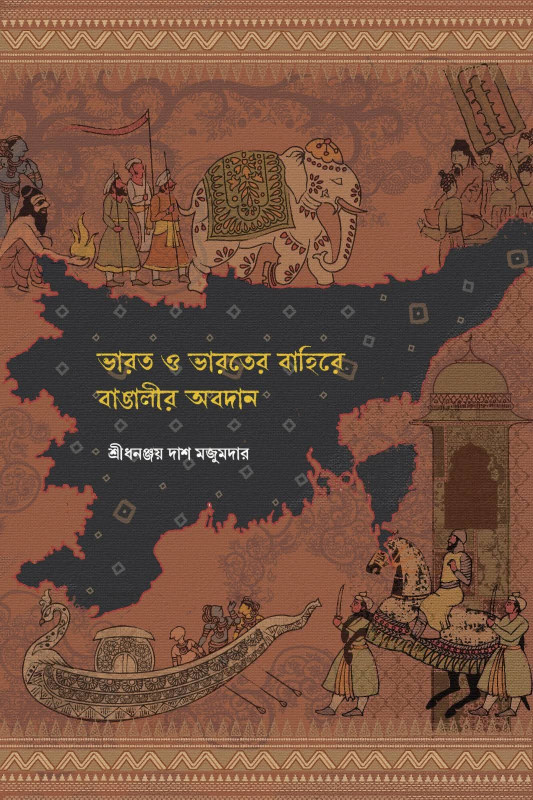 ভারত ও ভারতের বাহিরে বাঙালীর অবদান