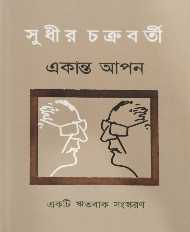 একান্ত আপন