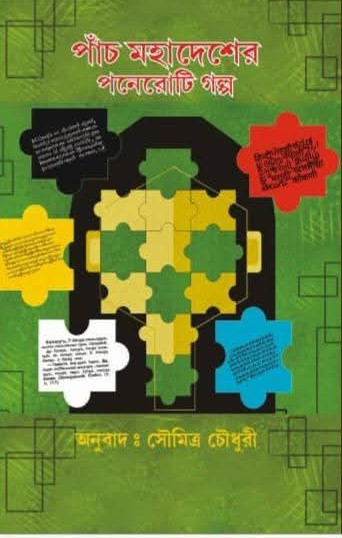 পাঁচ মহাদেশের পনেরোটি গল্প