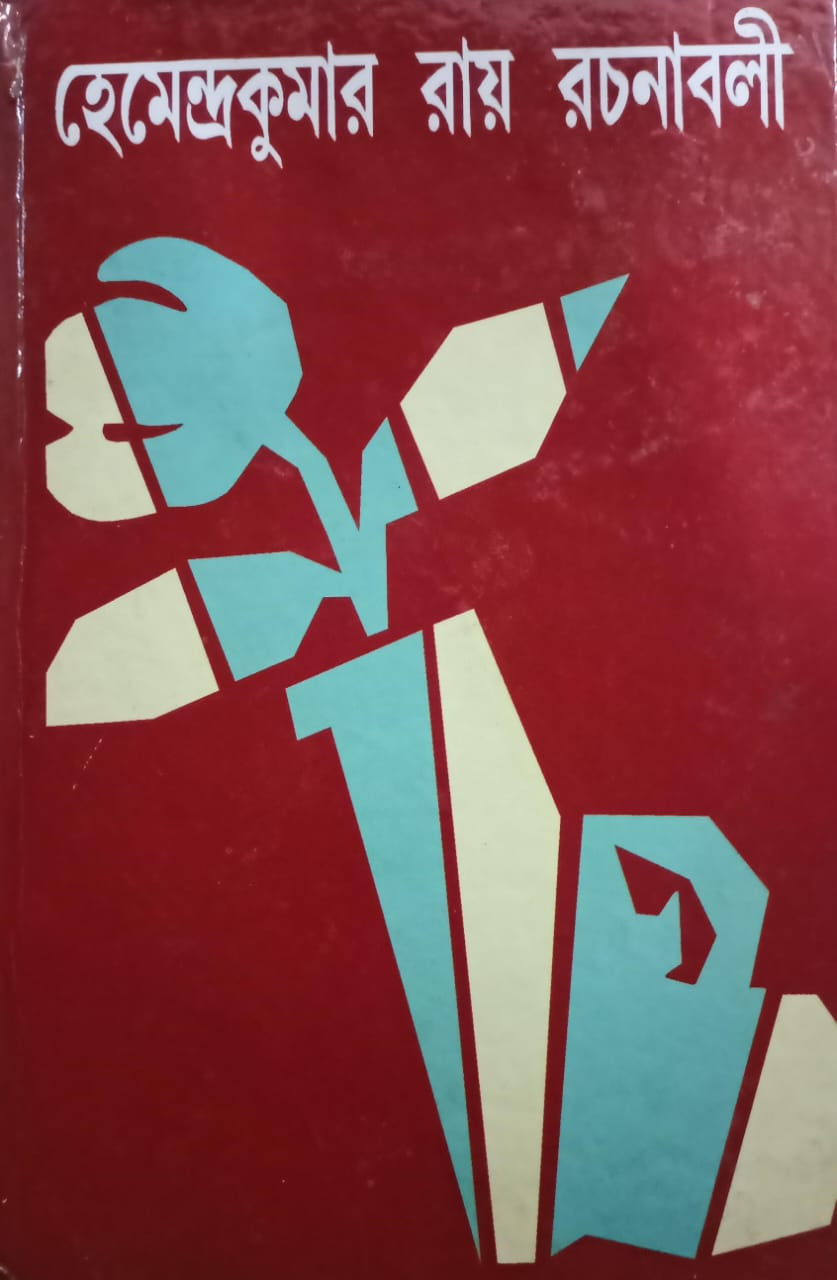 হেমেন্দ্রকুমার রায় রচনাবলী ২৩