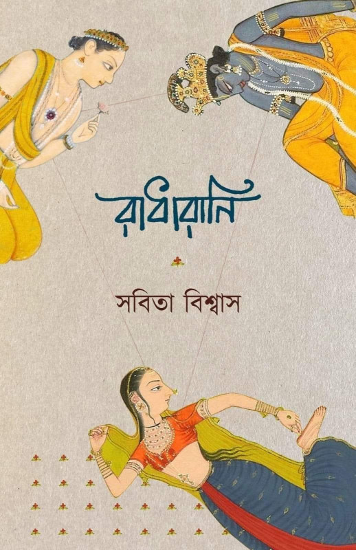 রাধা রানি