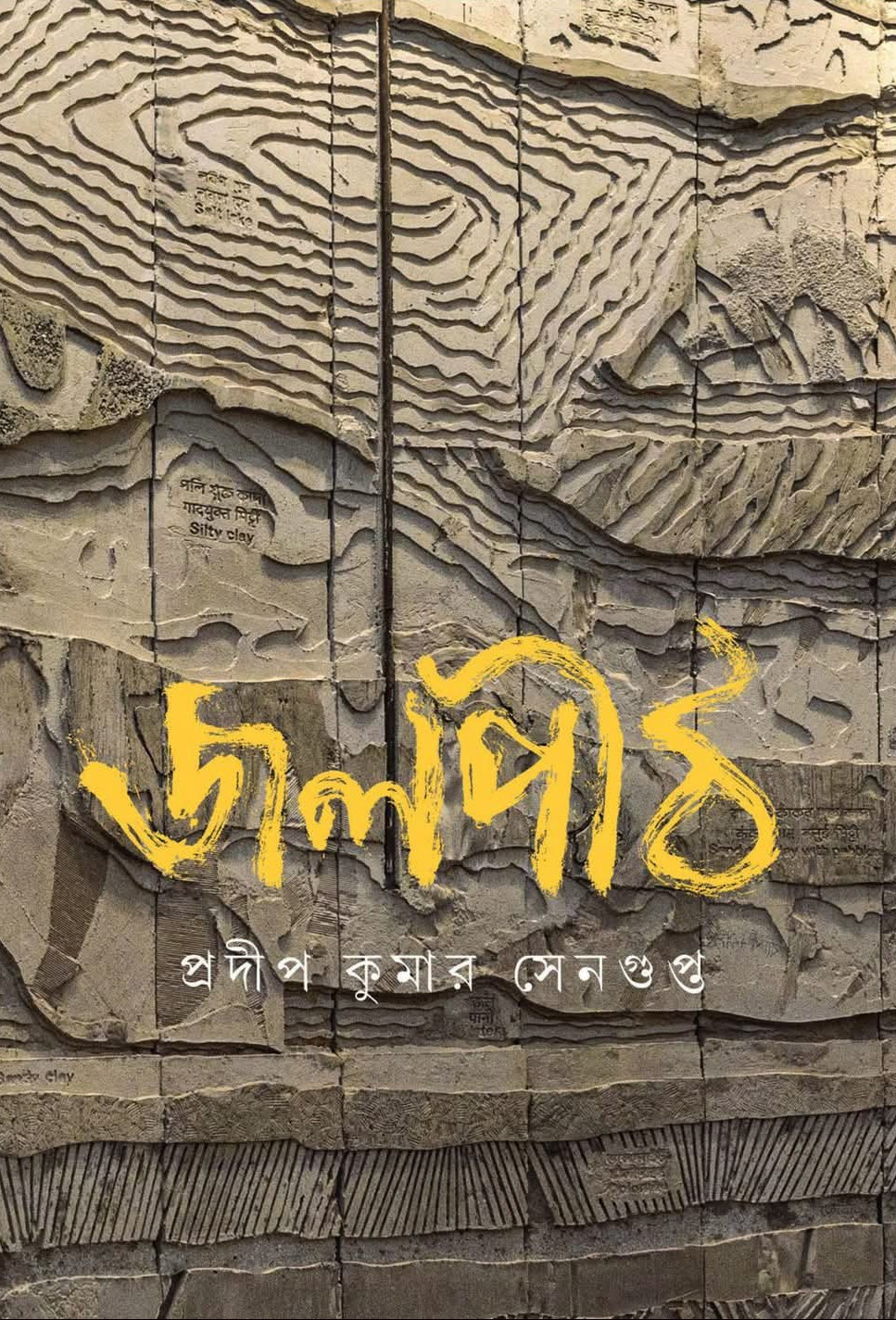 জলপীঠ : প্রদীপ কুমার সেনগুপ্ত