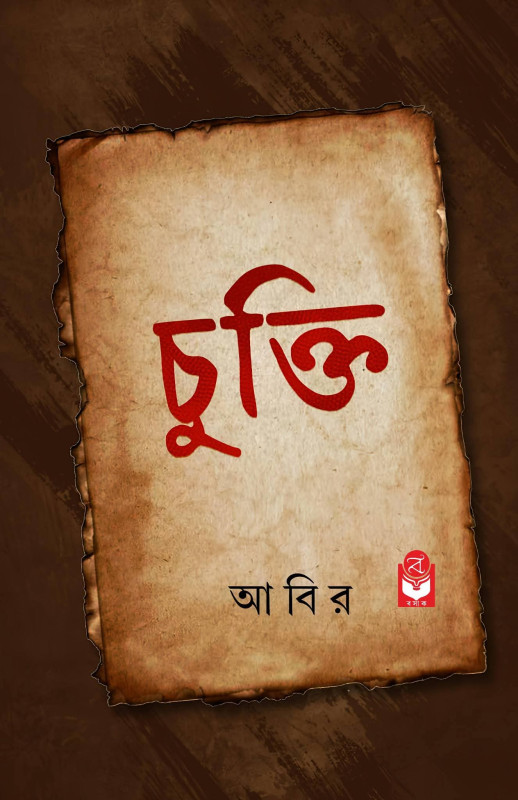 চুক্তি : আবির