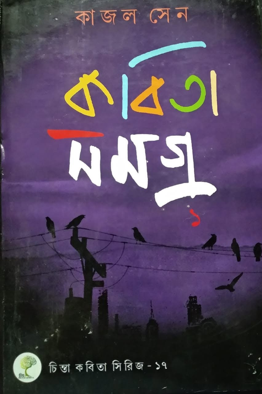 কবিতা সমগ্র ১ : কাজল সেন