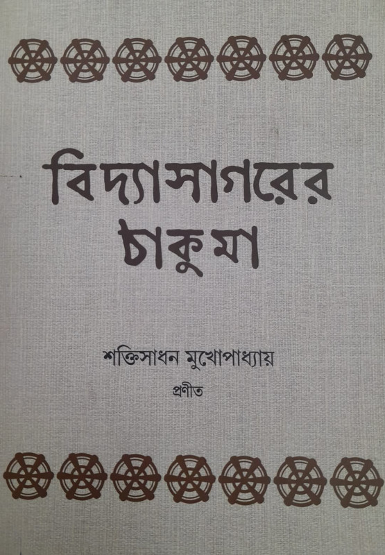 বিদ্যাসাগরের ঠাকুমা