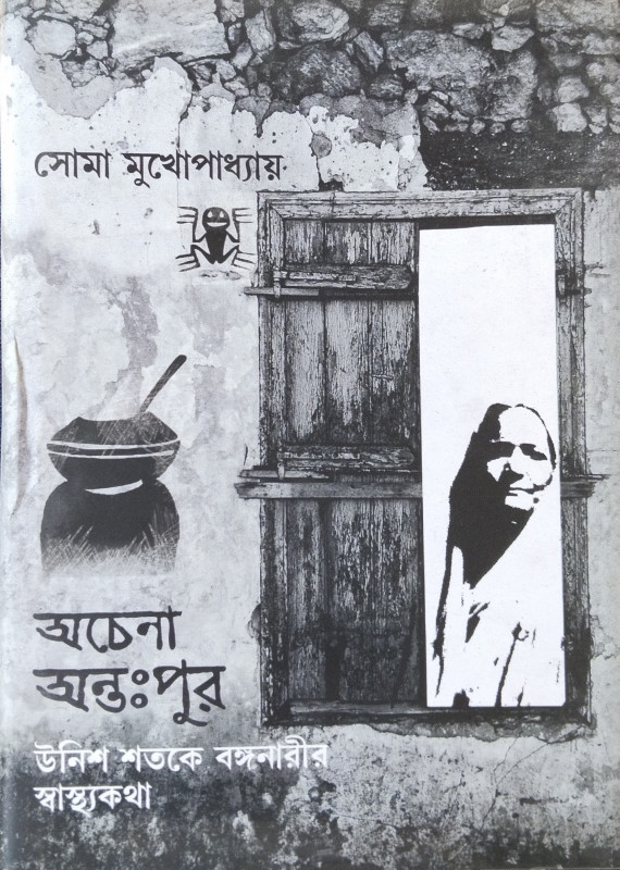 অচেনা অন্তঃপুর