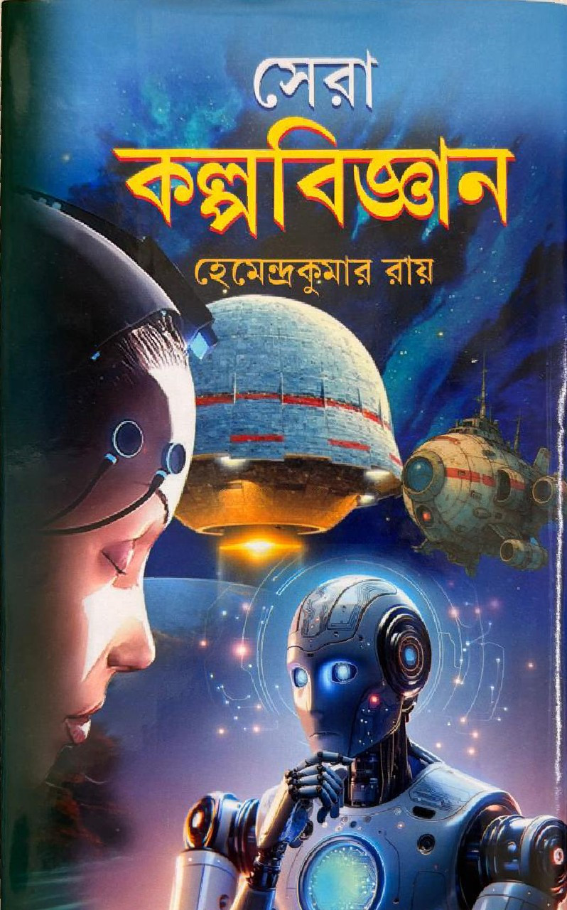 সেরা কল্পবিজ্ঞান : হেমেন্দ্রকুমার রায়