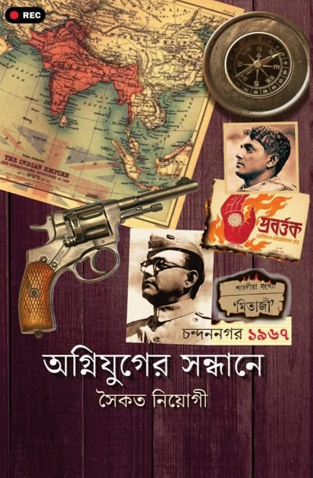 অগ্নিযুগের সন্ধানে