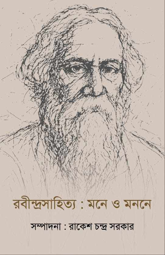 রবীন্দ্রসাহিত্য : মনে ও মননে